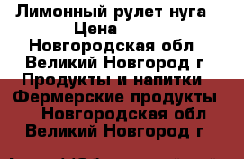 Лимонный рулет-нуга › Цена ­ 80 - Новгородская обл., Великий Новгород г. Продукты и напитки » Фермерские продукты   . Новгородская обл.,Великий Новгород г.